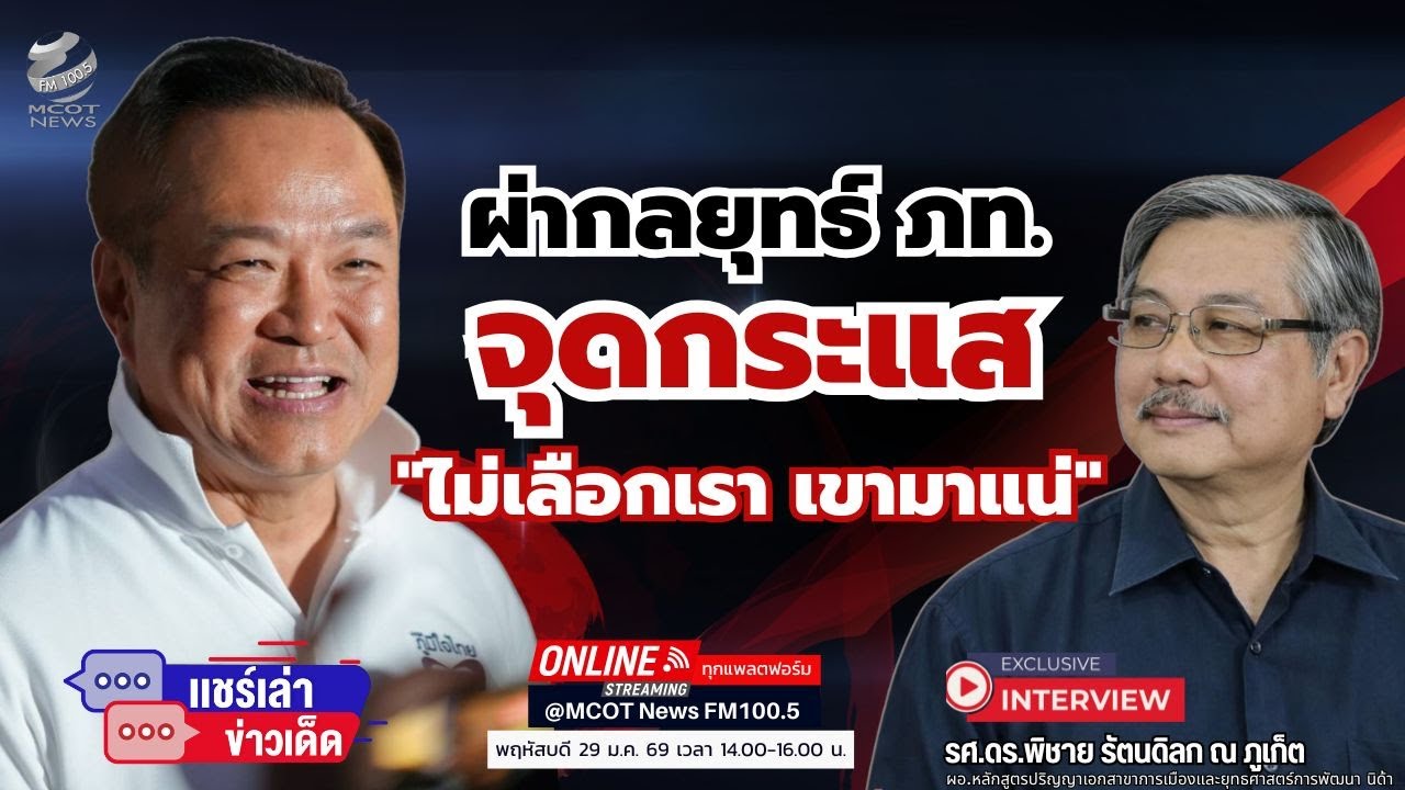 ผ่ากลยุทธ์ ภท. ...จุดกระแส 