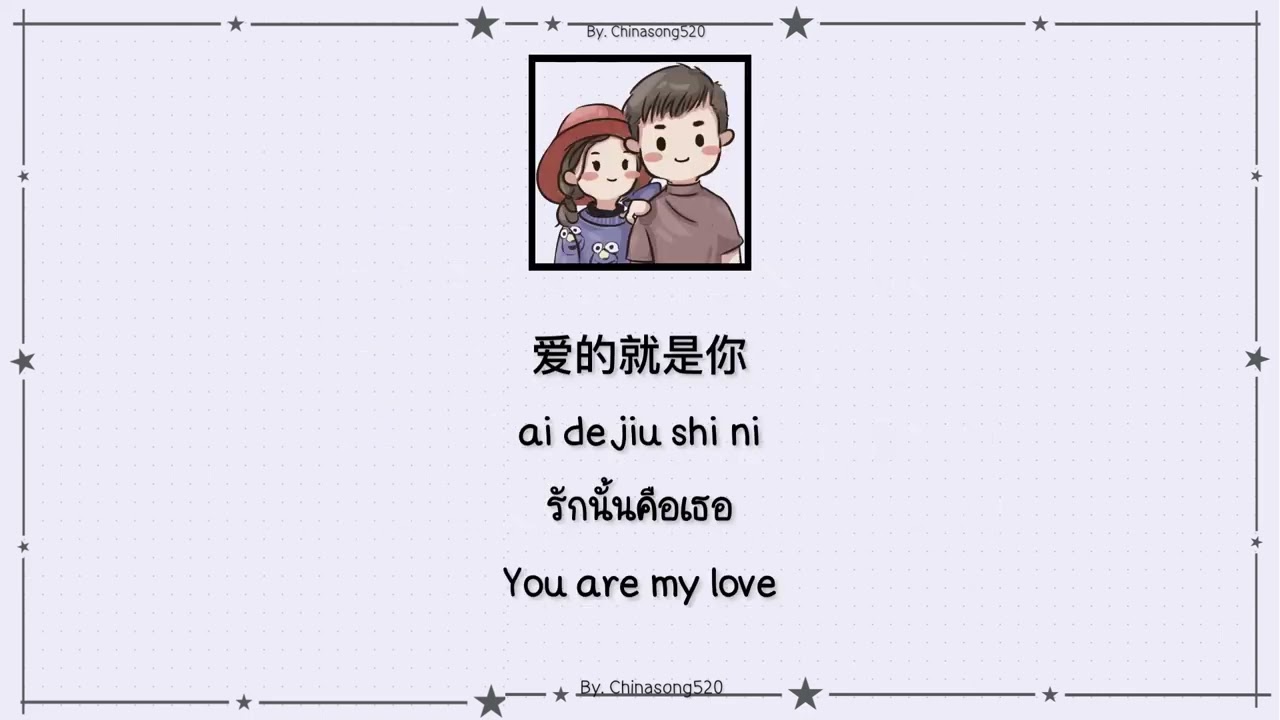 [แปลไทย/คำอ่านไทย/Engsub/pinyin] 爱的就是你-刘佳 (Ai De Jiu Shi Ni)(รักนั้นคือเธอ) (You are my love)