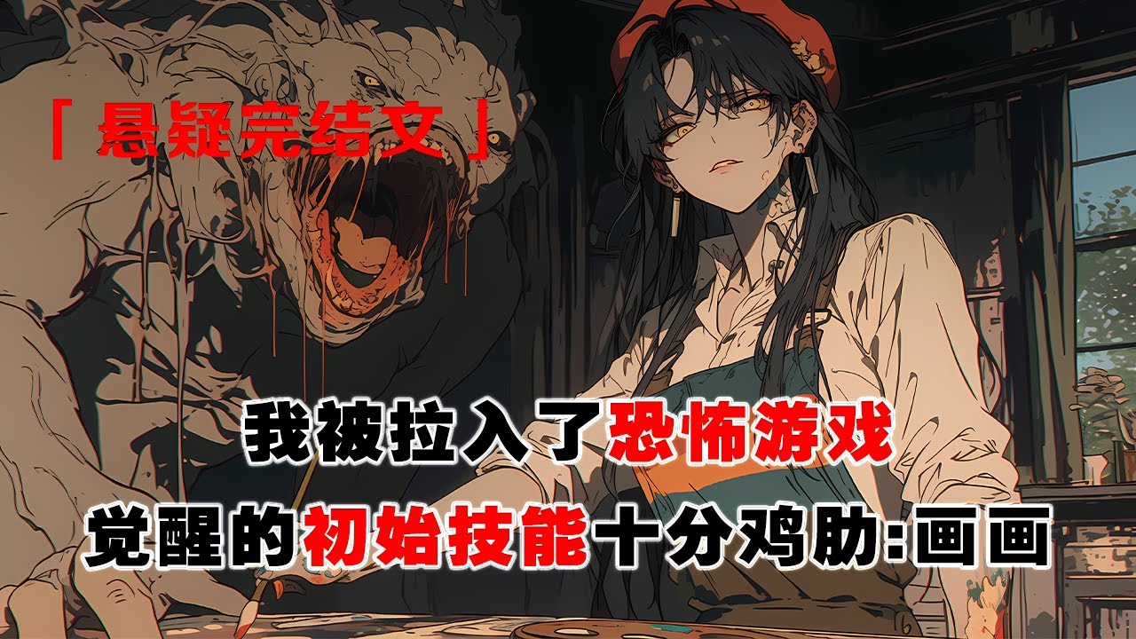 💢《我靠畫畫在恐怖遊戲求生》：我被拉入了恐怖遊戲，覺醒的初始技能十分雞肋:畫畫。副本進度一籌莫展時，隊友果斷把我推到 boss 房間裏當炮灰。沒想到，我安全出來了。當晚，隊友連忙衝進去撿漏。