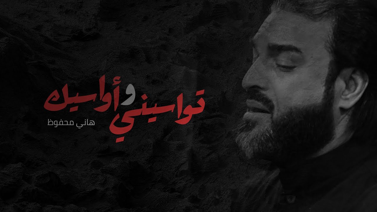 تواسيني و أواسيك | هاني محفوظ 1441 هـ