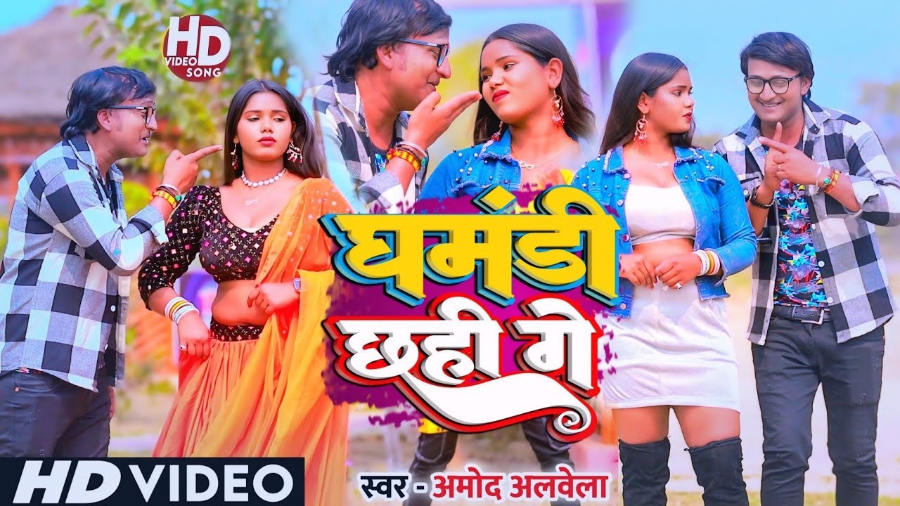 #4K_Video | घमंडी छही गे | #Amod Albela Yadav | Ghamandi Chhahi Ge | Official Viral Video Song 2025