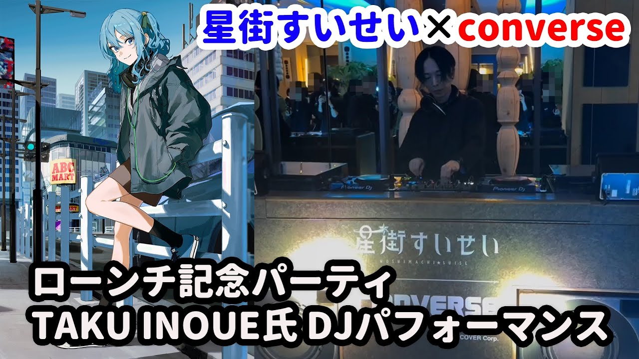 converse x 星街すいせい コラボシューズ ローンチ記念パーティー TAKU INOUE DJパフォーマンス動画