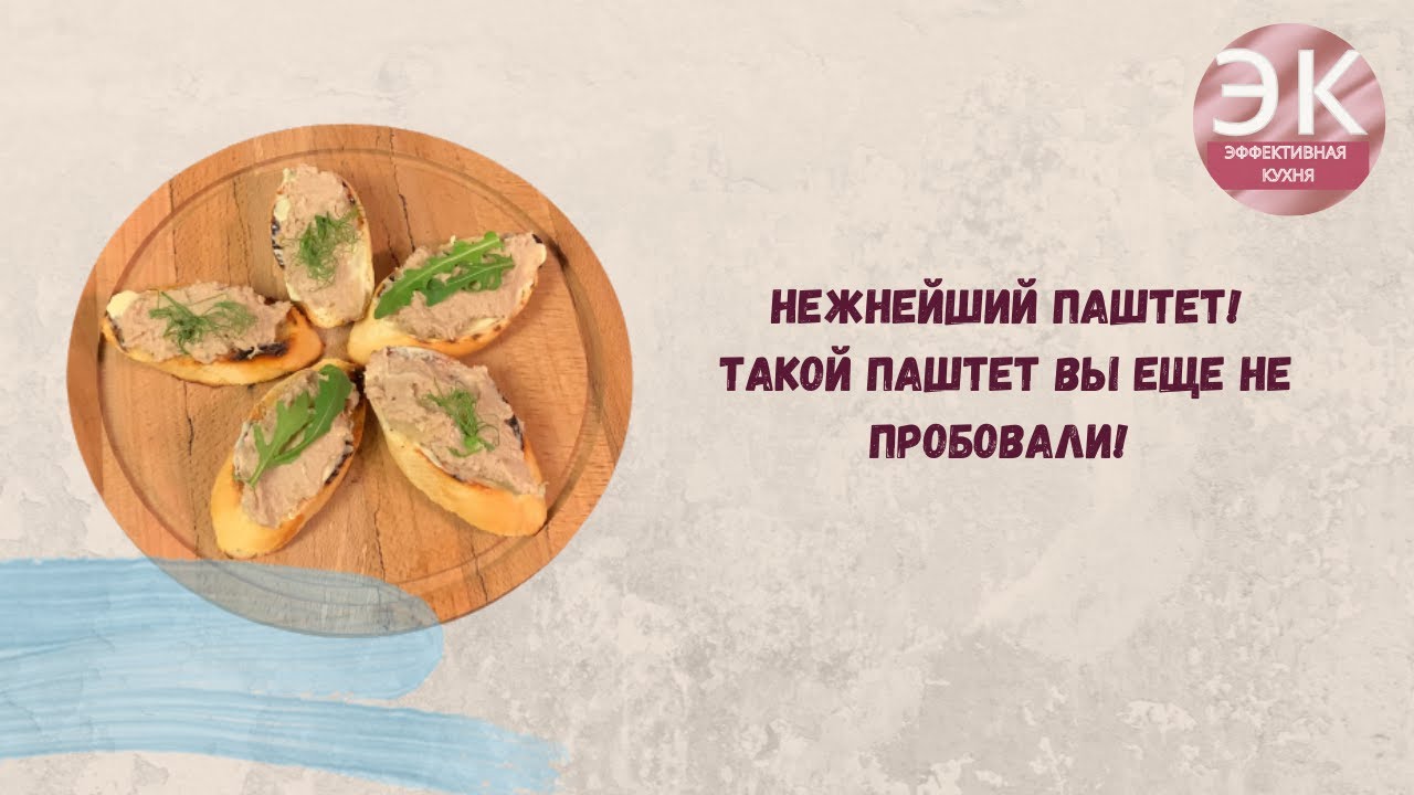 Паштет из телячьих мозгов.