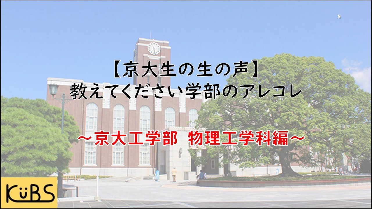 【京大生の生の声】教えてください学部のアレコレ〜工学部・物理工学科編〜