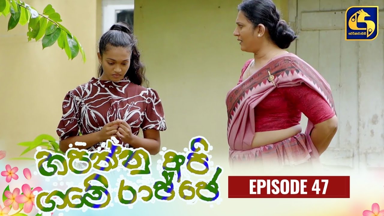 HAPANNU API GAME RAJJE || Episode 47 || හපන්නු අපි ගමේ රාජ්ජෙ || 08th November 2023