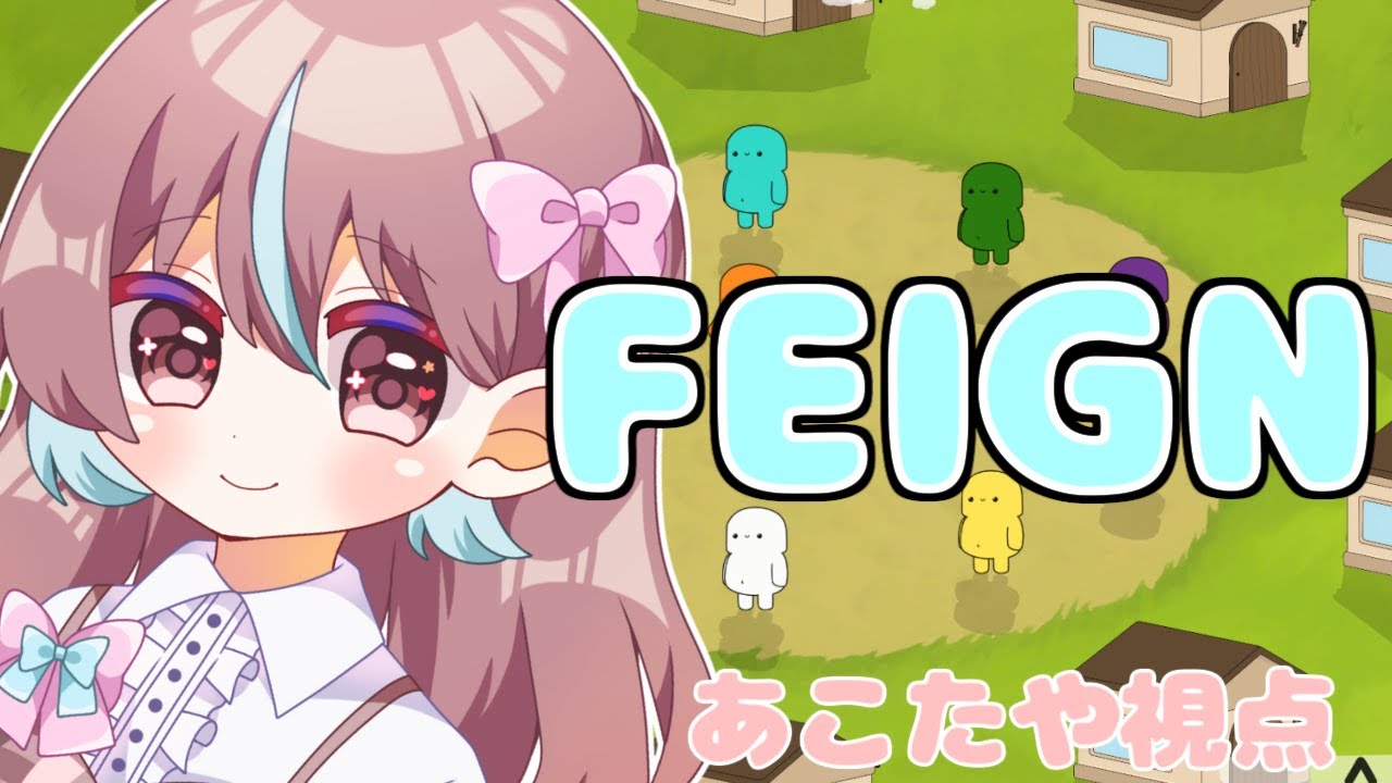 【#feign /コラボ】２回目のおバカ人狼！あこたやは賢い！はず！！（あこたや視点）【配信】