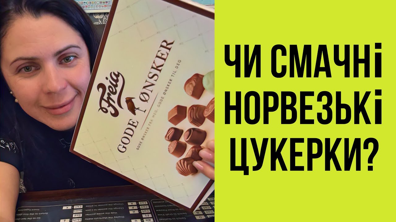 Чи смачні норвезькі шоколадні цукерки?