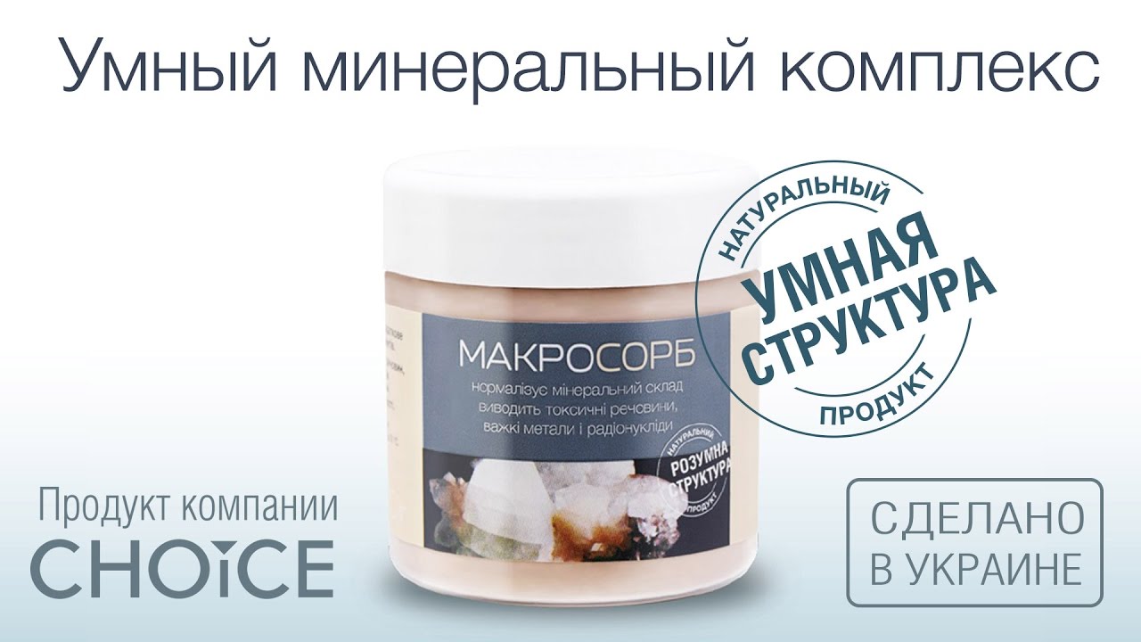 Макросорб - Мультиминеральний комплекс и природный сорбент