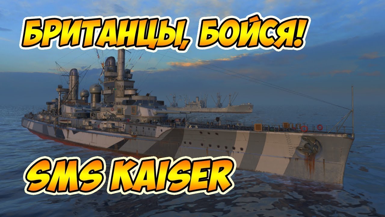 World of Warships SMS Kaiser - гроза британских линкоров