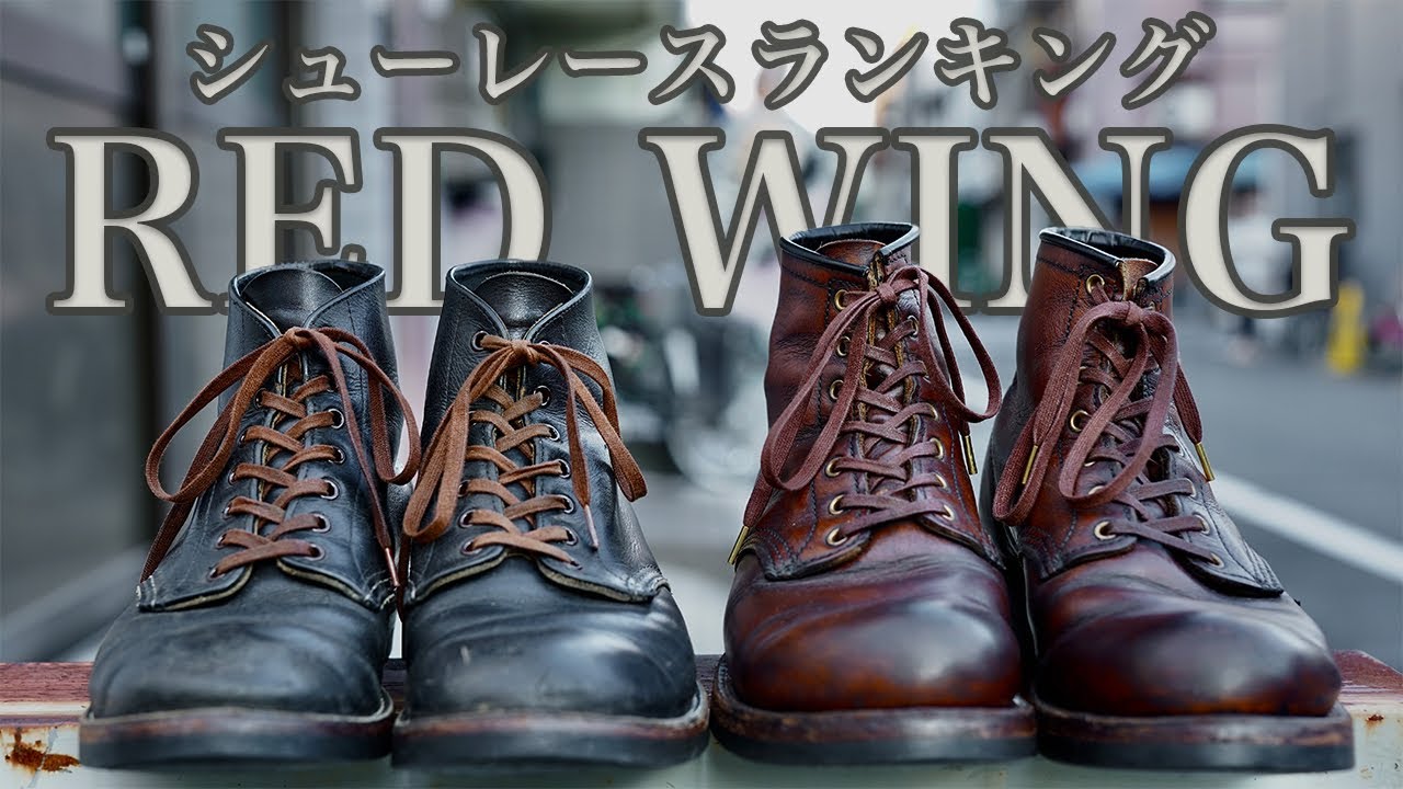 【Red Wing】ワンランク上のレッドウイングにする方法「似合う靴紐」と「似合わない靴紐」-前編-