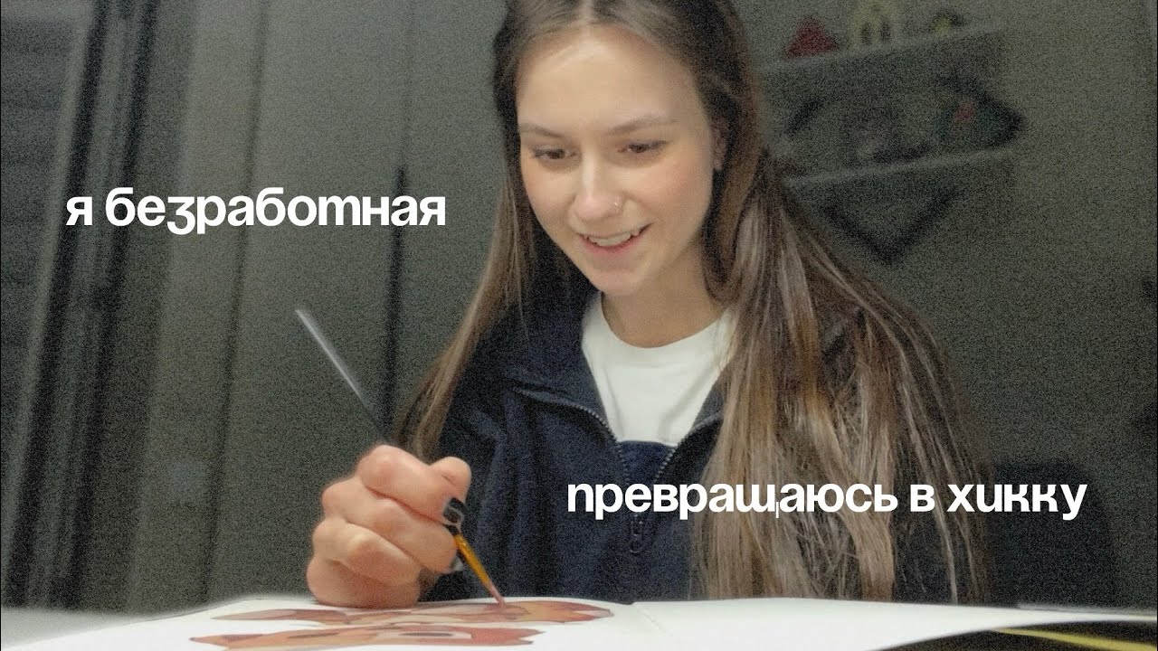 месяц без работы | усталость от безделья | моя скучная рутина 