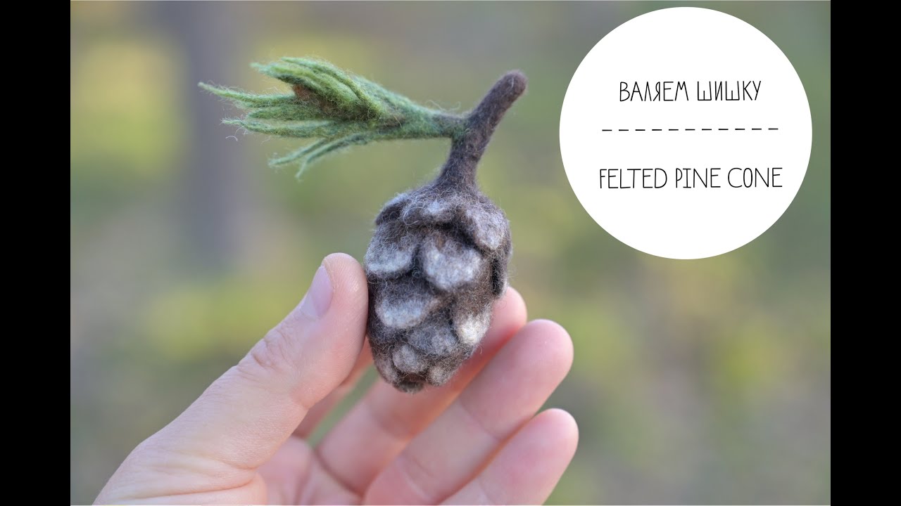 Felted pine cone /Валяем шишку
