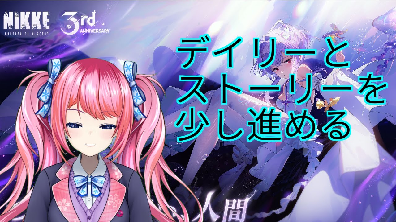 【 #勝利の女神：NIKKE#74】デイリーとストーリー少しだけ