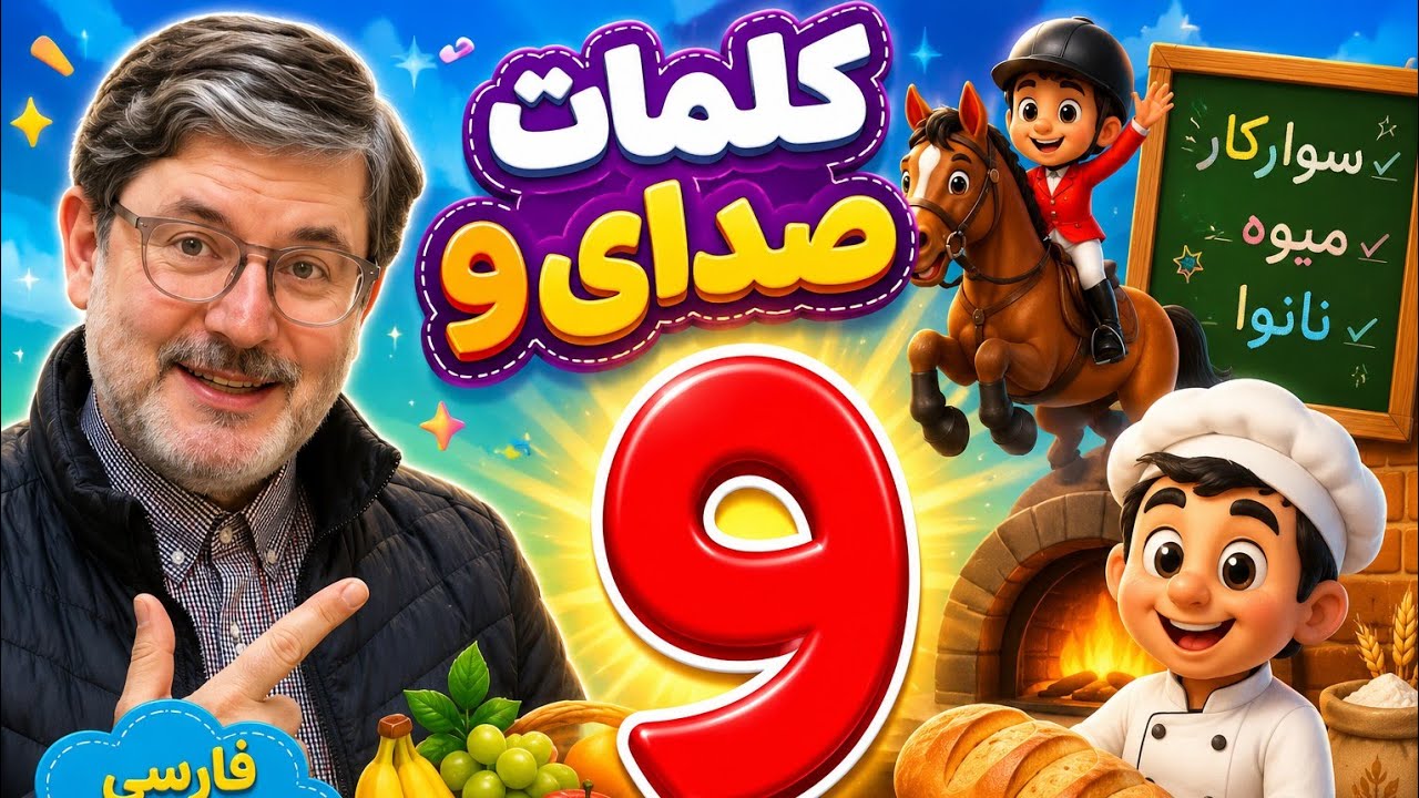آشنایی با کلمات دارای صدای واو با تصویر | فارسی کلاس اول شماره ۱۰۴