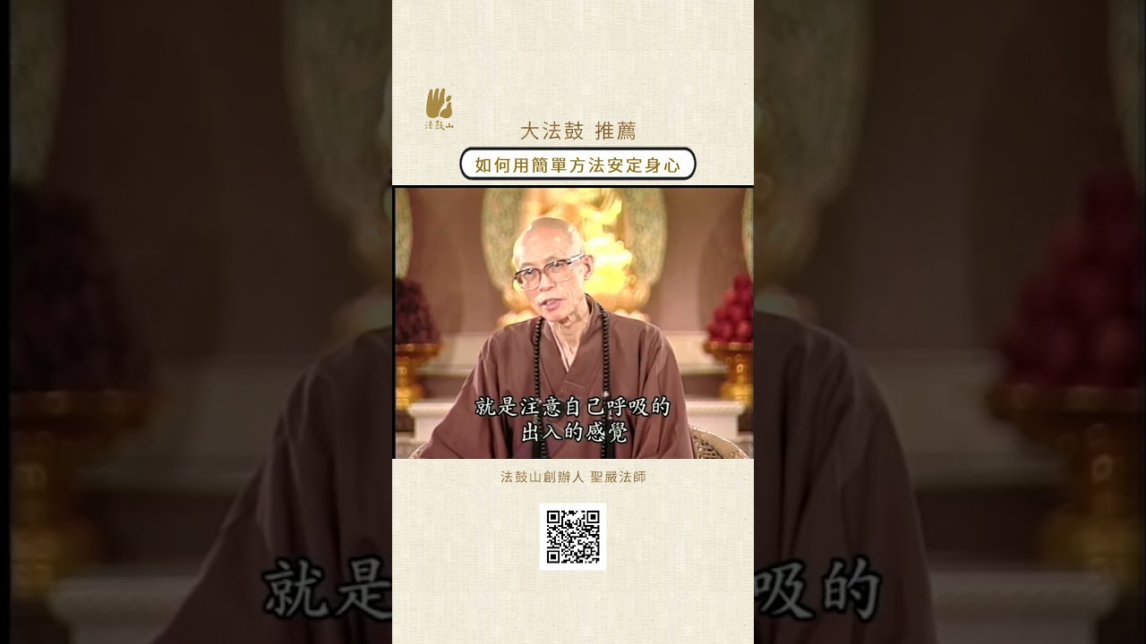 ✨如何用簡單方法安定身心 | #法鼓山 #聖嚴法師 #練習 #呼吸 #放鬆