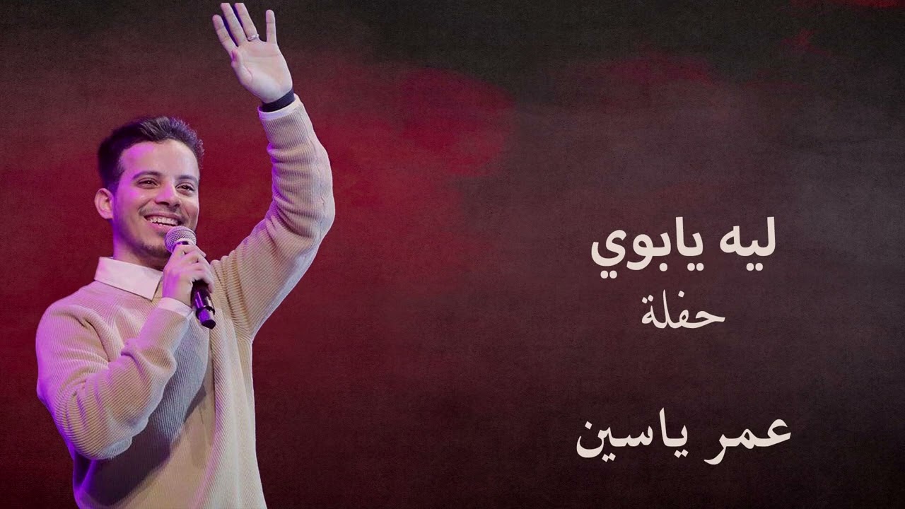 ليه يابوي (حفلة) - عمر ياسين
