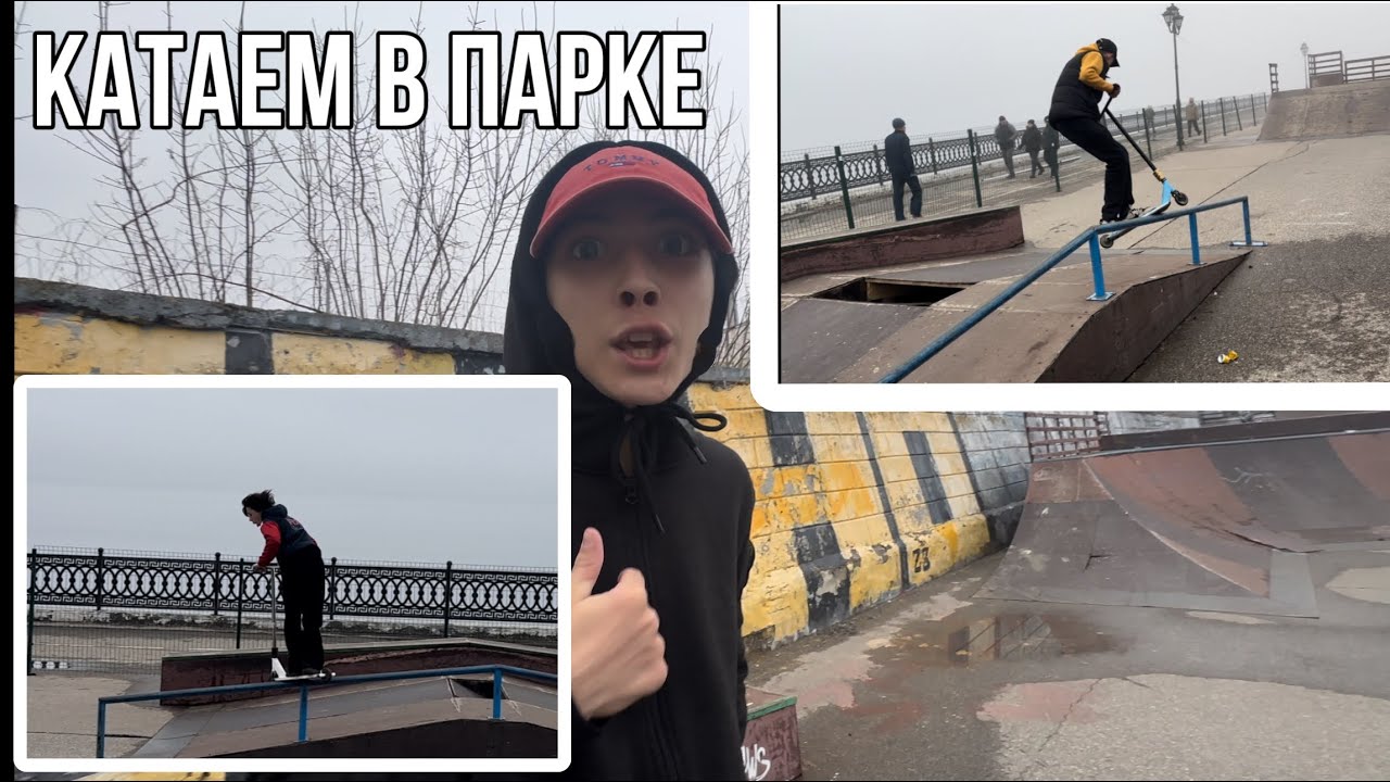 КАТАЕМСЯ В СКЕЙТ ПАРКЕ | ПОСЛЫКА ХЕЛЛРАЙД