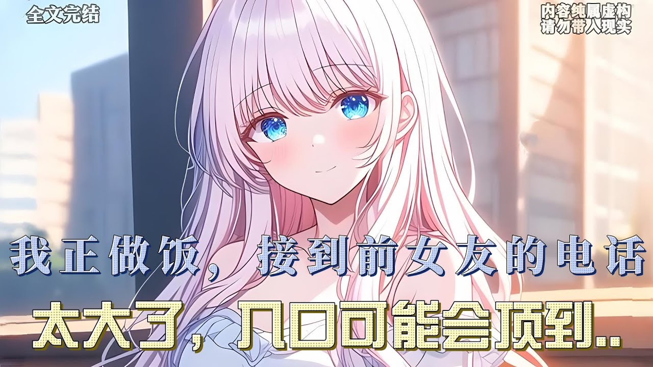 烹饪时，前女友来电。我手举做好的菜，笑说：“太大了，都顶到里面了。”她惊问：“你在干嘛？”，嗓音微颤，夜幕下，一则消息如惊雷般引爆网络热搜，影后意外得知旧爱已觅得新伴侣，直播现场，泪光闪烁让人心疼