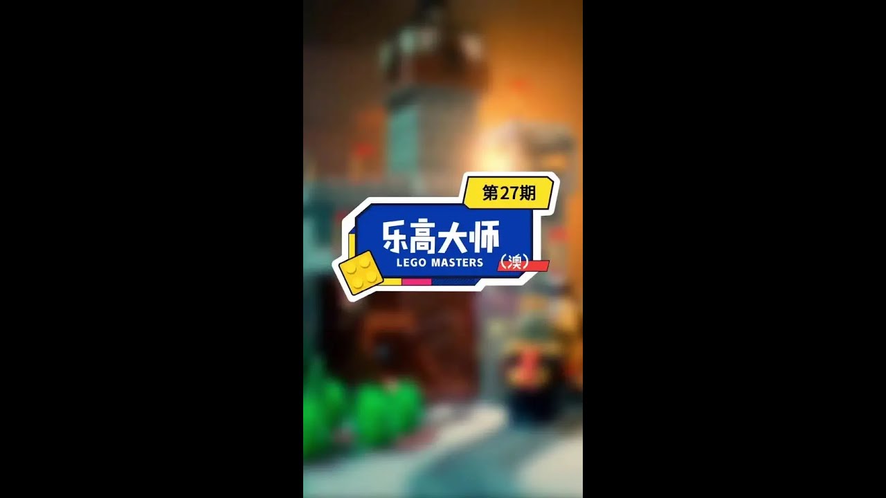 #乐高