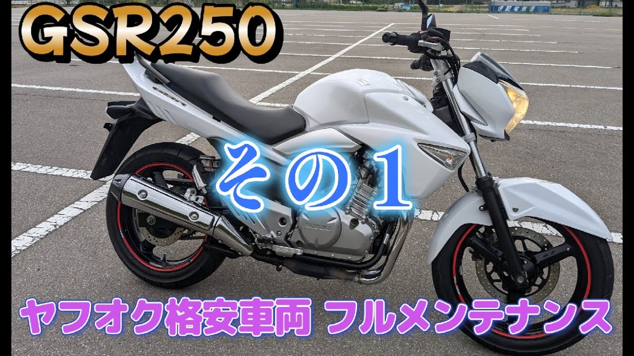 ヤフオク格安車両GSR250をフルメンテナンス その 1