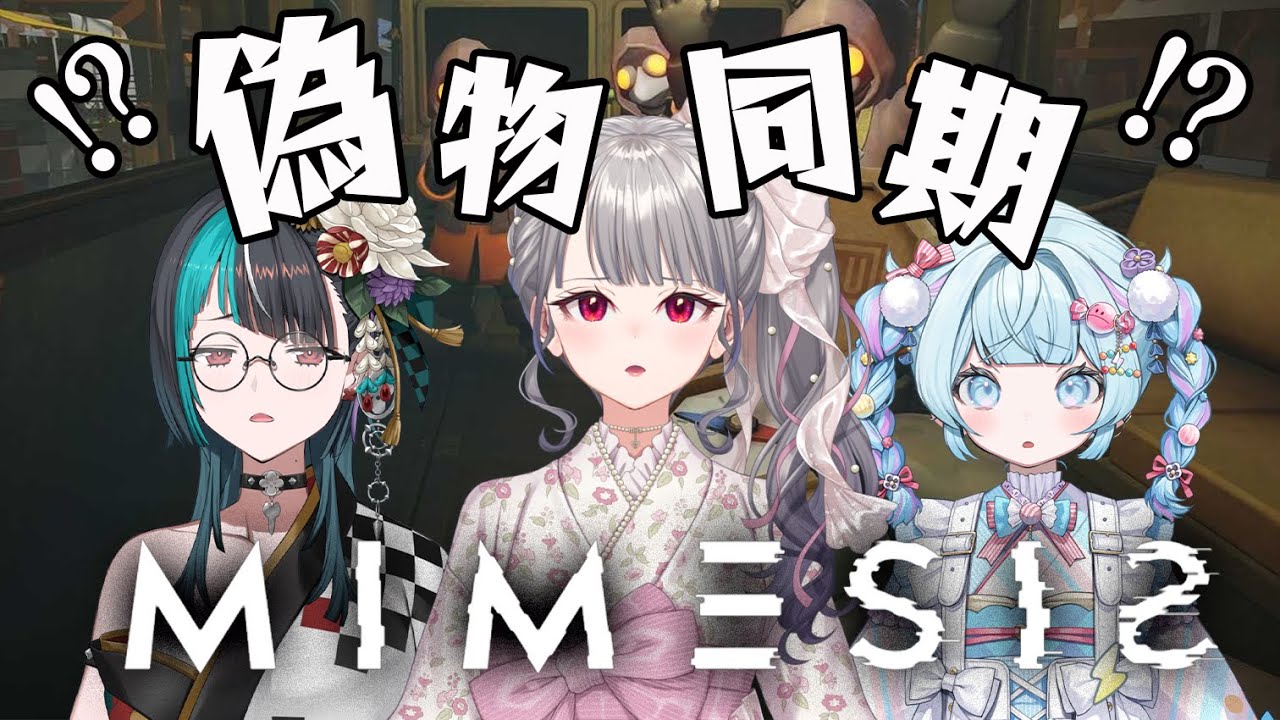 【MIMESIS 】初めてのミメシス！！AIを見抜けるのか！？！？【ホロライブ DEV_IS 響咲リオナ】