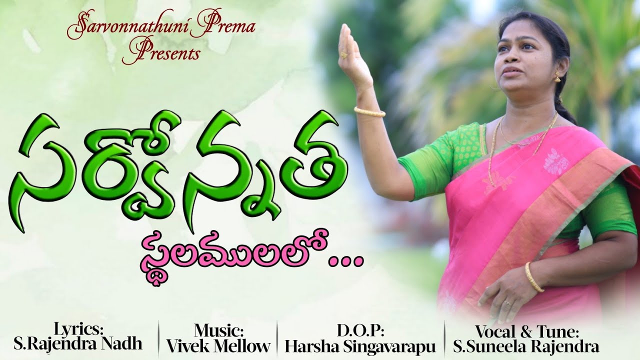 sarvonnatha sthalamulalo| Suneela Rajendra Nadh|Vivekmellow|#latestchristiansong#సర్వోన్నత స్థలములలో