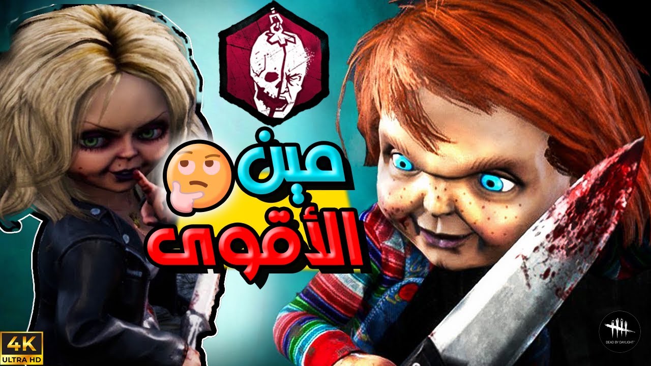 تشاكي وصل مع زوجته يا عيال 😈  -  Dead By Daylight