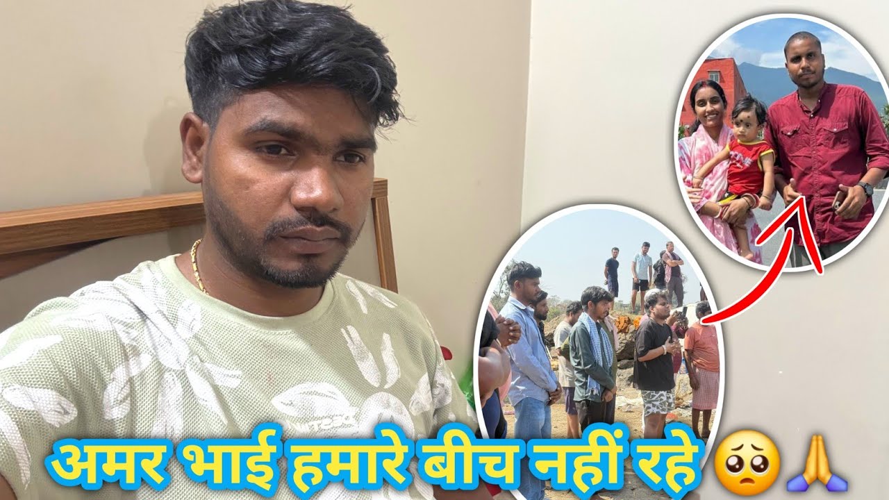 अमर भाई हमारे बीच अब नहीं रहे 🥺🙏 ऐसे किसी के भी साथ ना हो 🥺🙏