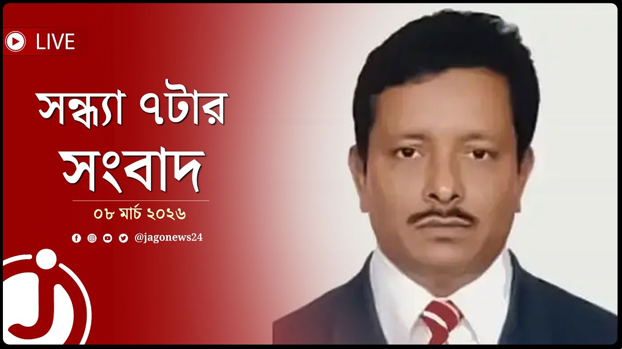 সন্ধ্যা ৭টার নিউজ আপডেট | রোববার, ০৮ মার্চ ২০২৬ | Jago News Live