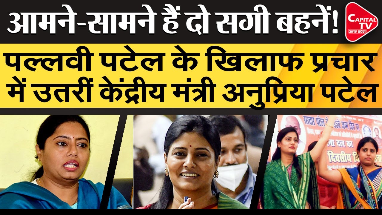 Anupriya Patel Vs Pallavi Patel! | Capital TV Uttar Pradesh