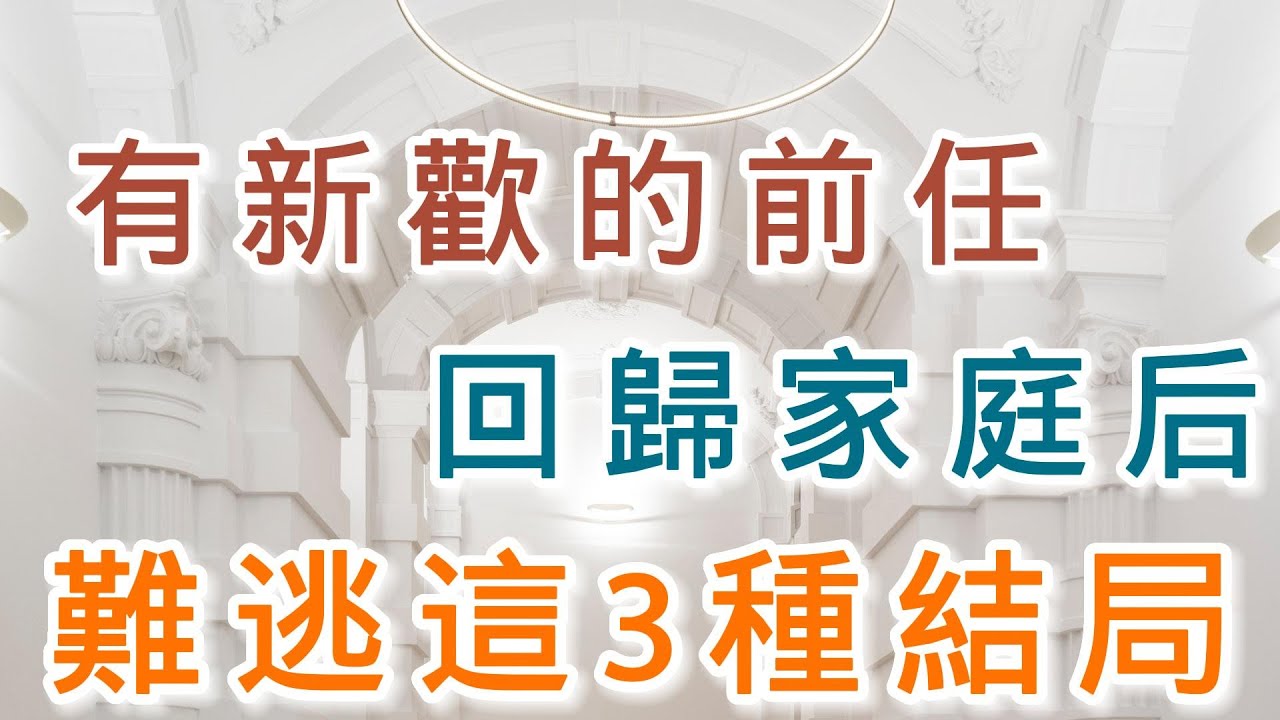 2022 09 12有新欢的前任，回归家庭后，难逃这3种结局！