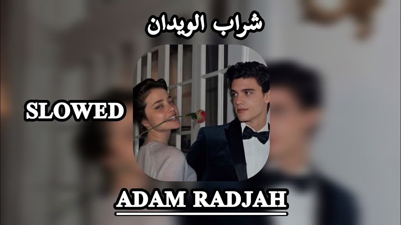 شراب الويدان 𝐬𝐥𝐨𝐰𝐞𝐝