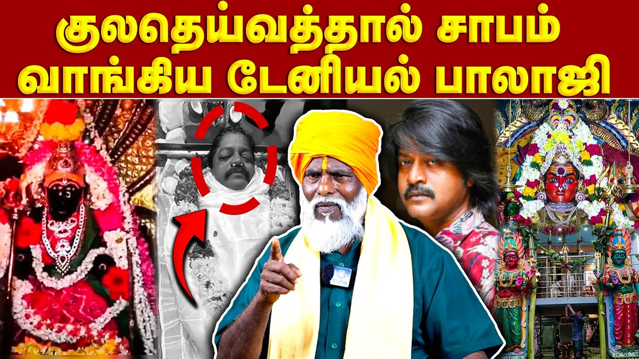 இஷ்ட தெய்வத்தால் சித்தராக மாறிய டேனியல் | #yogisiddhar | #ripdanielbalaji