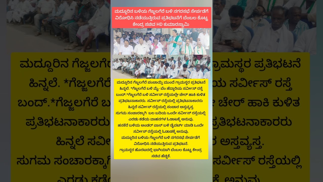 ಮದ್ದೂರಿನ ಗೆಜ್ಜಲಗೆರೆಯಲ್ಲಿ ನಡೆಯುತ್ತಿರುವ ಪ್ರತಿಭಟನೆಗೆ ಬೆಂಬಲ ಕೊಟ್ಟ ಸಚಿವ HD ಕುಮಾರಸ್ವಾಮಿ#hdk#protest#new#hd