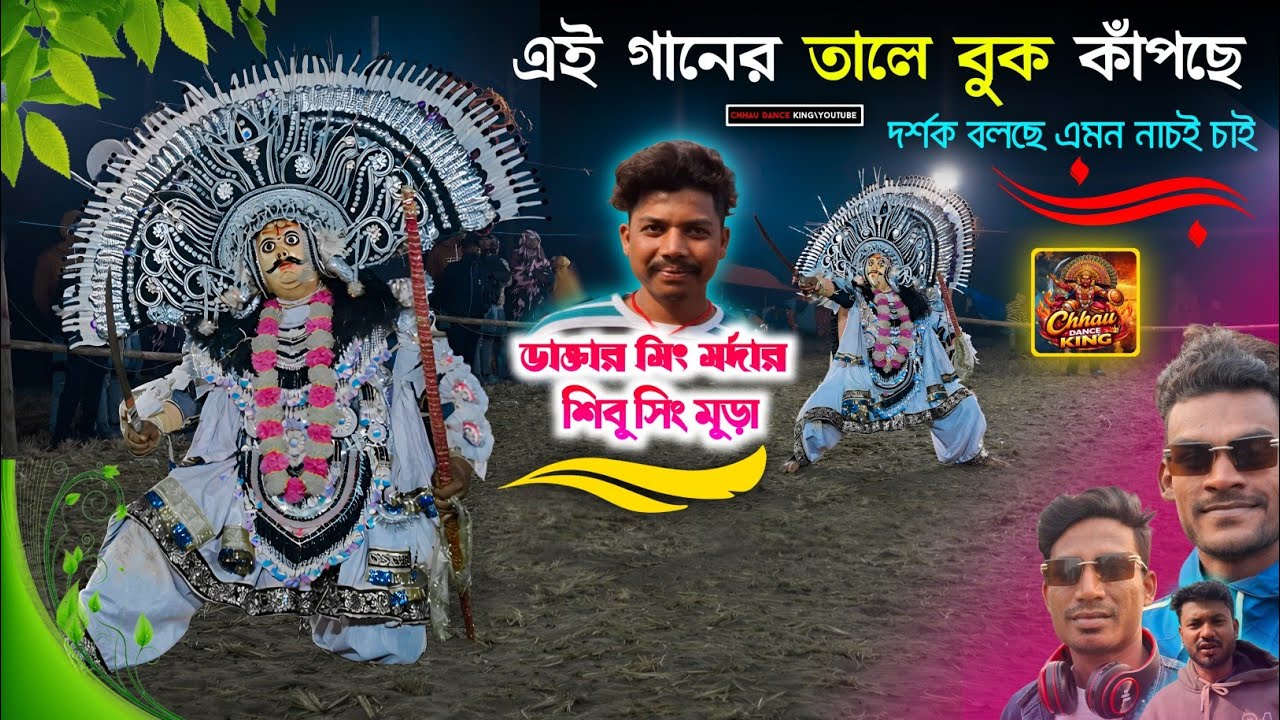 এই গানের তালে বুক কাঁপছে|দর্শক বলছে এমন নাচই চাই|Shibu Singh Mura Raja Nach 2026|Purulia Chhau Nach 