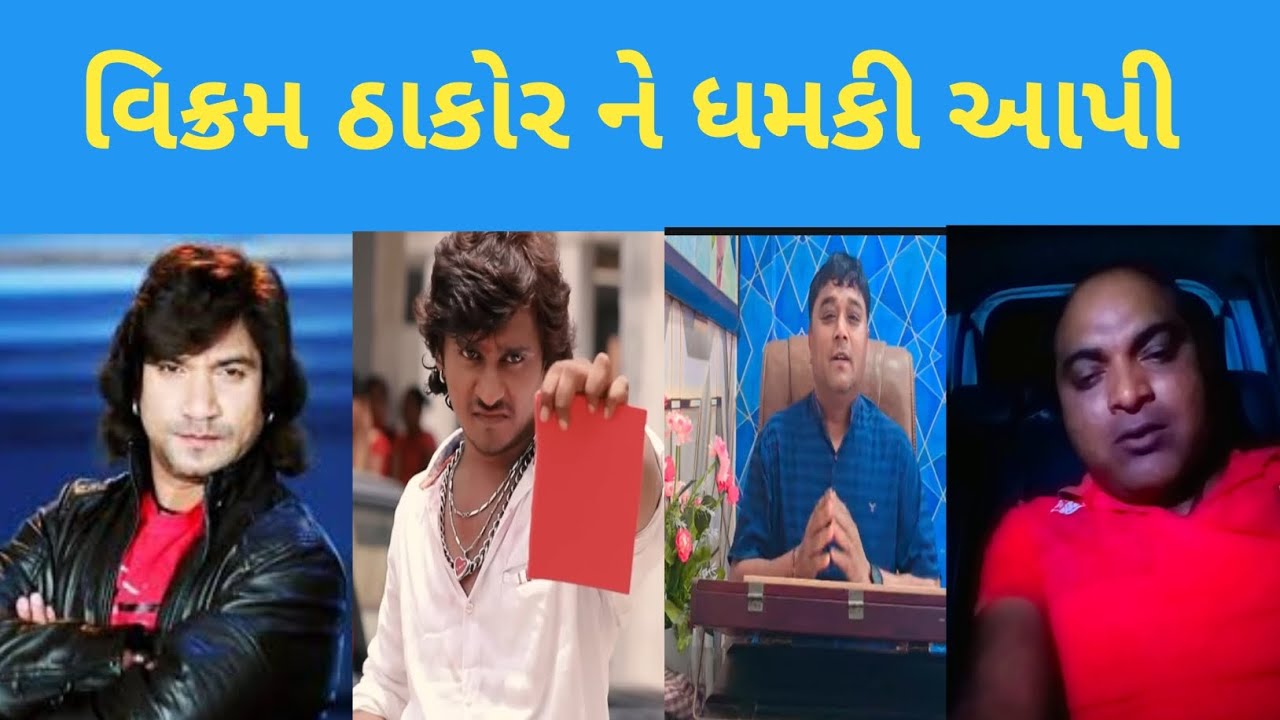 વિક્રમ ઠાકોર ને કોને ધમકી આપી | vikram Thakor | vikram thakor new film | vikram thakor song 