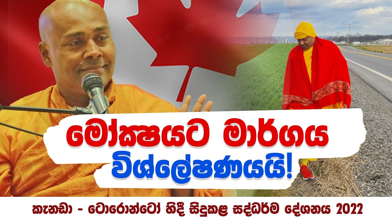 මෝක්ෂයට මාර්ගය විශ්ලේෂණයයි! | කැනඩා - ටොරොන්ටෝ හිදී සිදුකළ සද්ධර්ම දේශනය