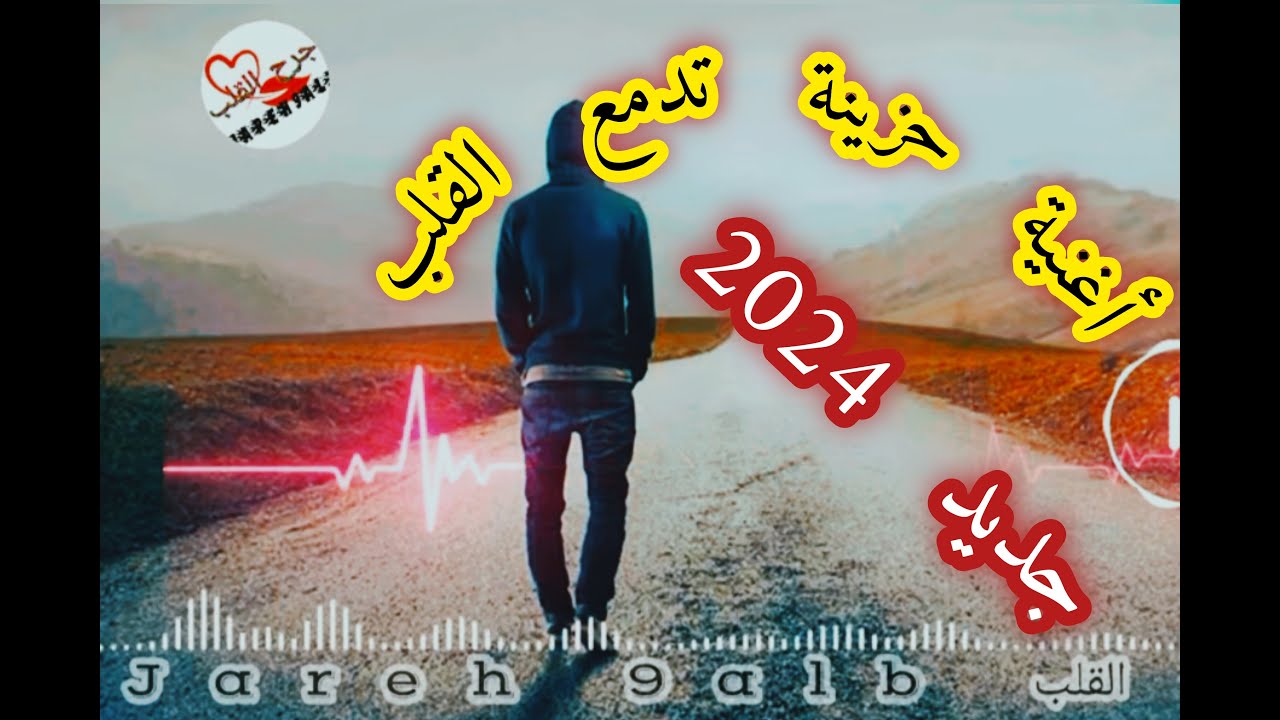 درتي رايك يا عمري🥀 راكي نادمة💔#أغنية حزينة  قديمة مفقودة_جرح القلب2024
