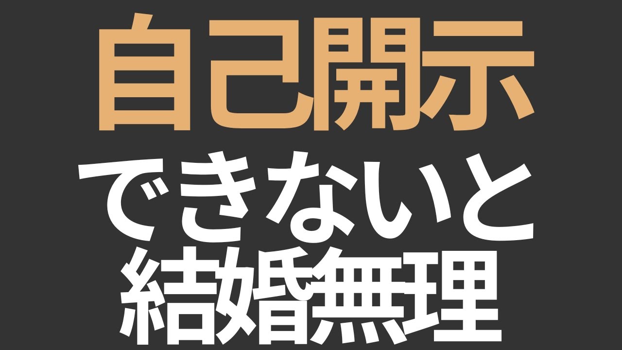 自己開示できないと婚活はうまくいかない｜結婚前に必要な本当の判断軸