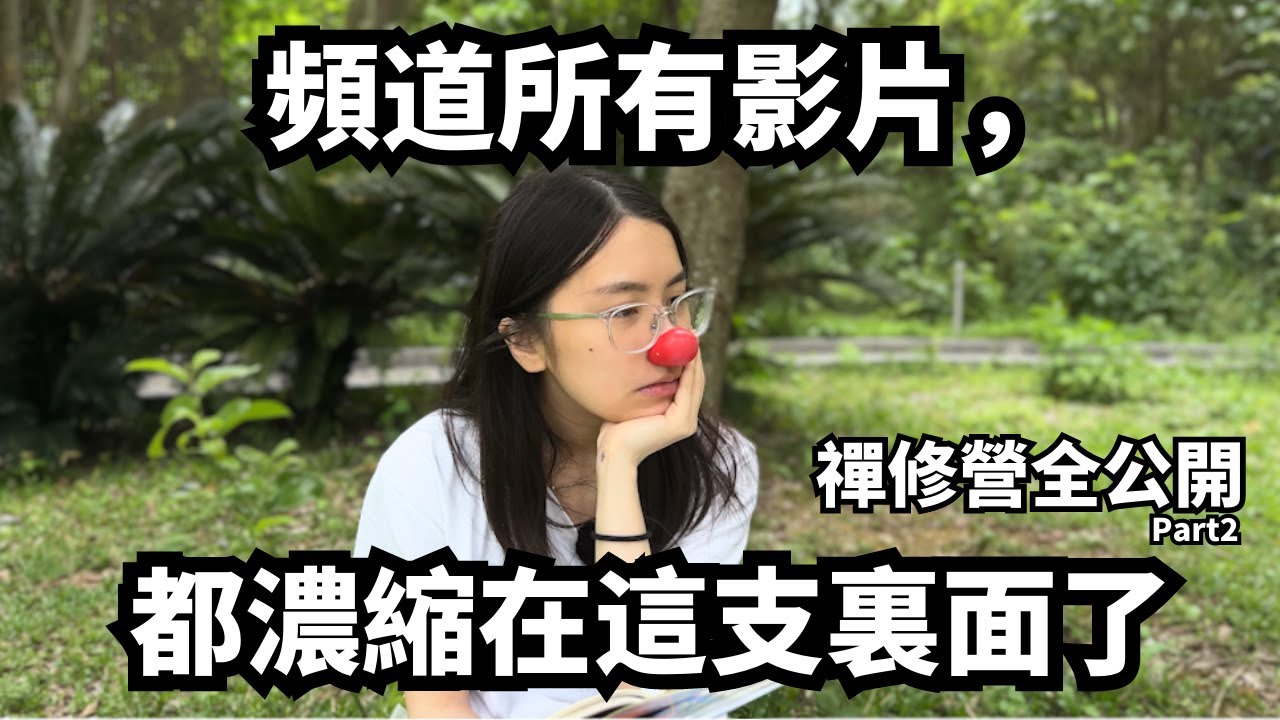 【禪修營】把蛀蟲米拆解得體無完膚，得出了一個結論 | 金剛經中對空師最有用的一句 | 緣起法的五個層次 | 不生不滅 | 以量子力學解釋意念 | 抽離的真正意義