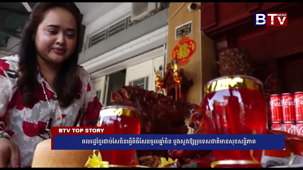 ពលរដ្ឋខ្មែរជាប់សែចិនធ្វើពិធីសែនចូលឆ្នាំចិន បួងសួងឱ្យប្រទេសជាតិមានសុខសន្តិភាព