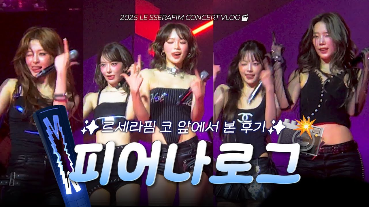 르세라핌 콘서트 코 앞에서👀 즐기기⚡| 2025 LE SSERAFIM CONCERT Vlog 🎬 • VIP구역 시야 • 사운드체크 [피어나로그]