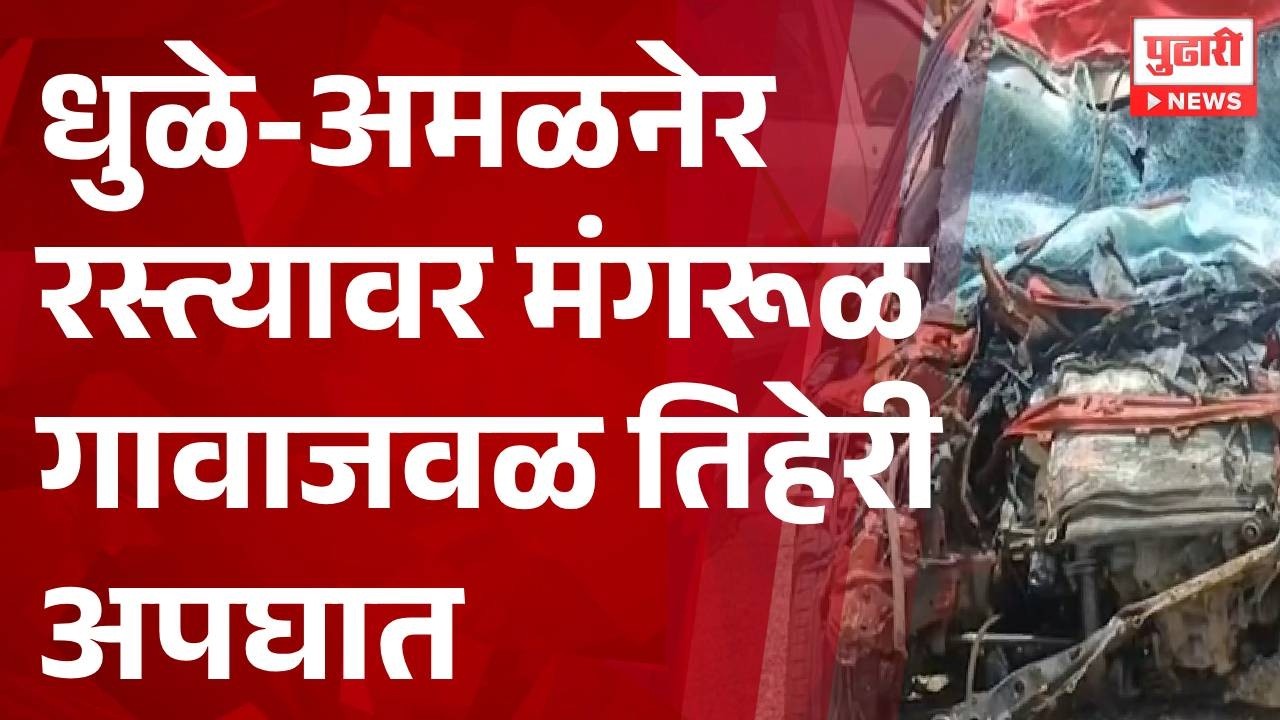 Triple Accident Near Mangrul Village | धुळे-अमळनेर रस्त्यावर मंगरूळ गावाजवळ तिहेरी अपघात