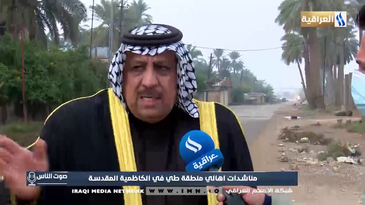 صوت الناس مع محمد شندي - مناشدة اهالي منطقة طي في الكاظمية المقدسة 22-12-2020