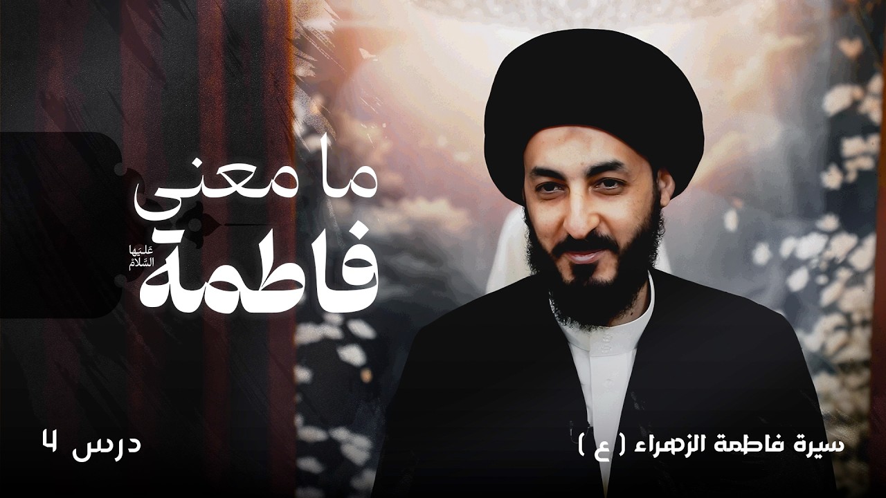 ٤ | ما هي أسماء فاطمة الزهراء ( عليها السلام ) ؟
