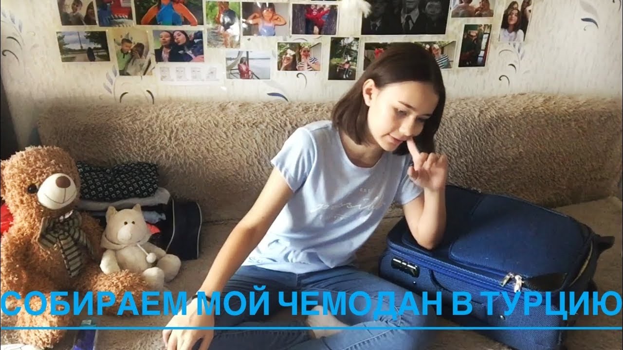 ІІСобираем мой чемодан в Турцию.