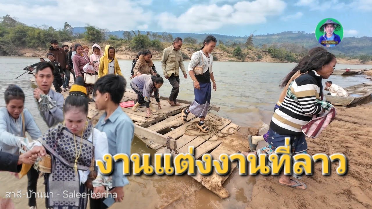 ที่นี่จัดขึ้นแบบนี้งานแต่ง ประเพณีงานแต่งในลาวเขตชนบท . 9 มกราคม ค.ศ. 2026