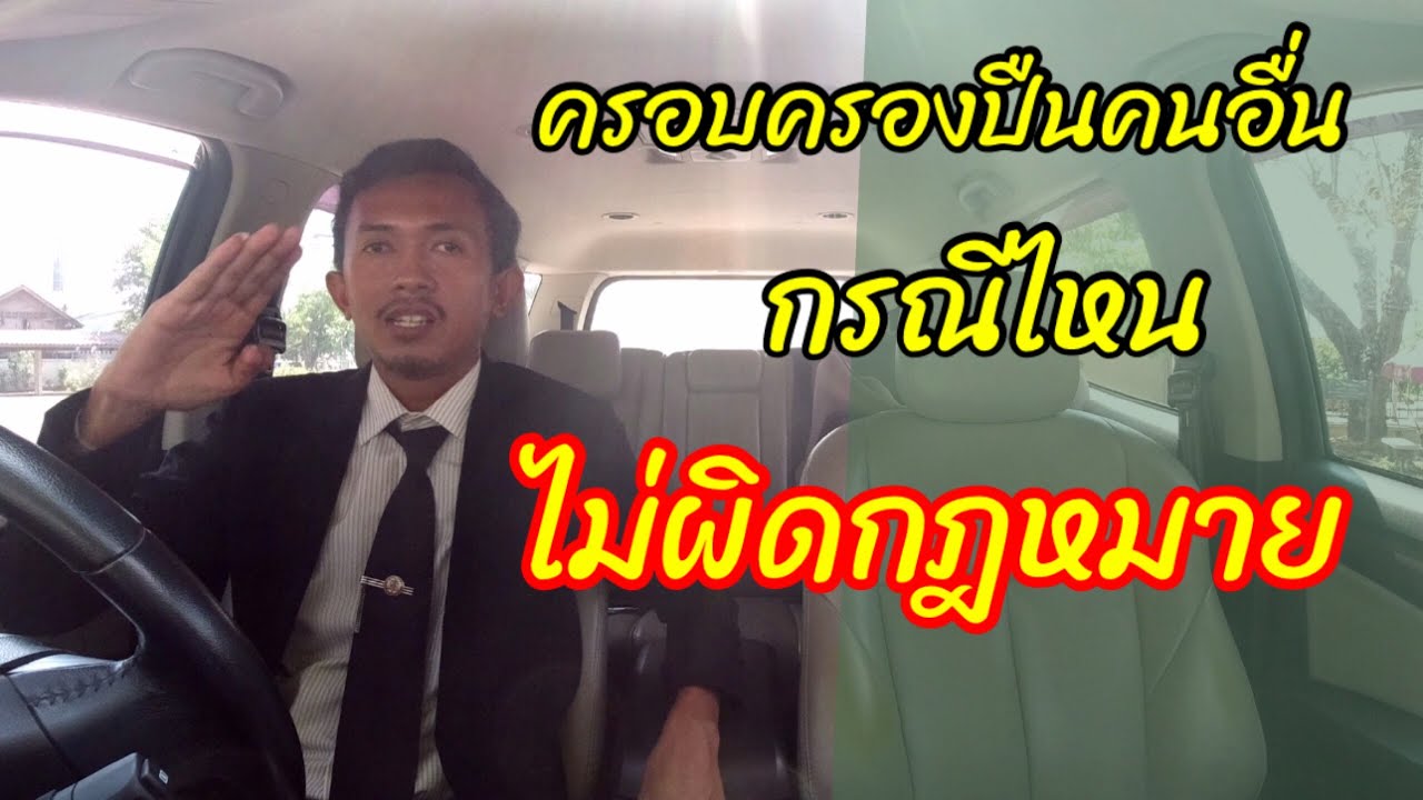 EP198 ปืนคนอื่นอยู่ที่เรา ผิดไหม โดยที่ปืนยังไม่ได้โอนl ทนายปวีณ