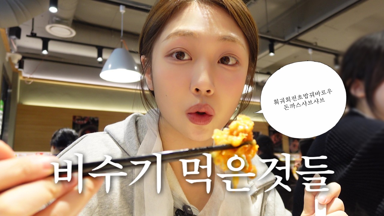먹은것들 모음.zip3🍜 | 훠궈사랑해초밥꿔바로우돈까스샤브샤브••