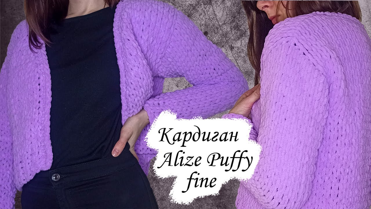 Кардиган Ализе Пуффи файн | Вяжем кардиган руками